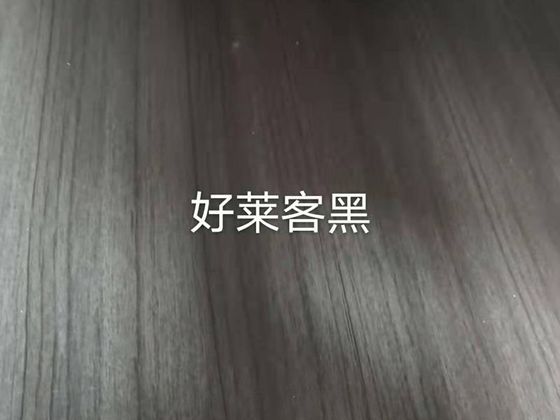 生態板-好萊克黑